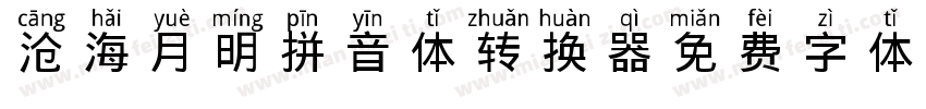 沧海月明拼音体转换器字体转换