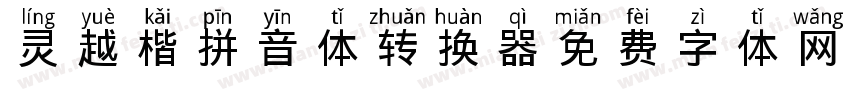 灵越楷拼音体转换器字体转换