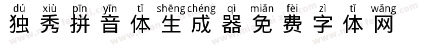 独秀拼音体生成器字体转换