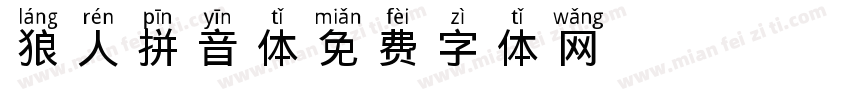 狼人拼音体字体转换