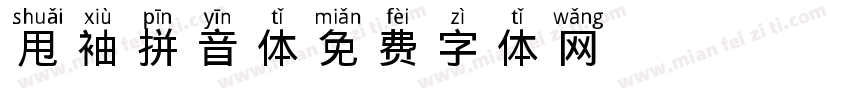 甩袖拼音体字体转换