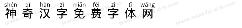 神奇汉字字体转换