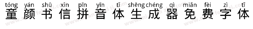 童颜书信拼音体生成器字体转换