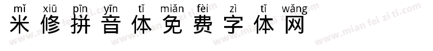 米修拼音体字体转换