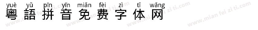 粵語拼音字体转换