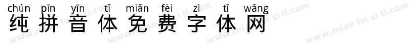 纯拼音体字体转换