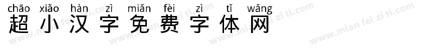 超小汉字字体转换