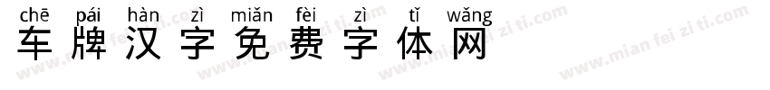 车牌汉字字体转换