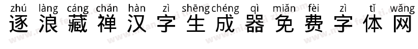 逐浪藏禅汉字生成器字体转换