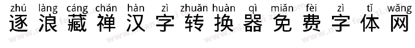 逐浪藏禅汉字转换器字体转换