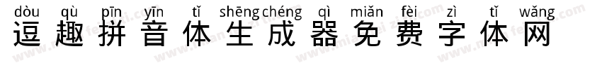 逗趣拼音体生成器字体转换