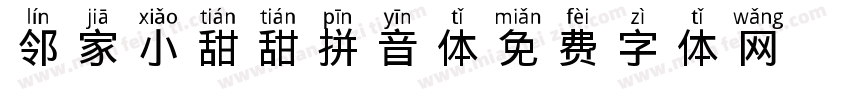 邻家小甜甜拼音体字体转换