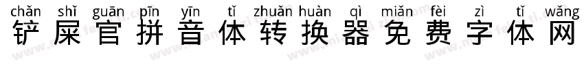 铲屎官拼音体转换器字体转换