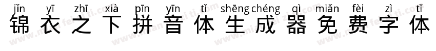 锦衣之下拼音体生成器字体转换