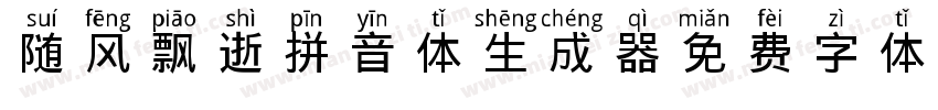 随风飘逝拼音体生成器字体转换