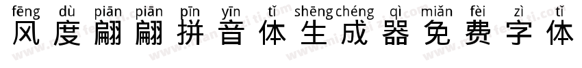 风度翩翩拼音体生成器字体转换