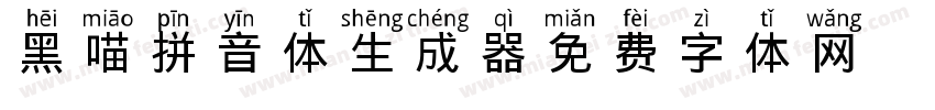 黑喵拼音体生成器字体转换