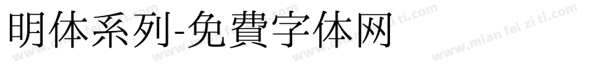 明体系列字体转换