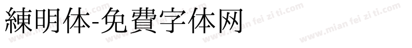 练明体字体转换