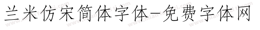 兰米仿宋简体字体字体转换