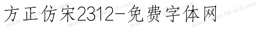 方正仿宋2312字体转换