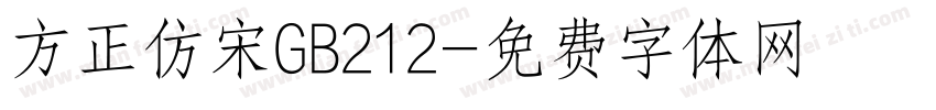 方正仿宋GB212字体转换