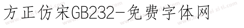 方正仿宋GB232字体转换