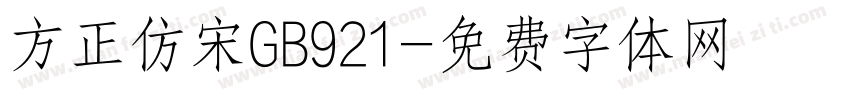 方正仿宋GB921字体转换