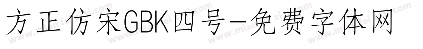 方正仿宋GBK四号字体转换