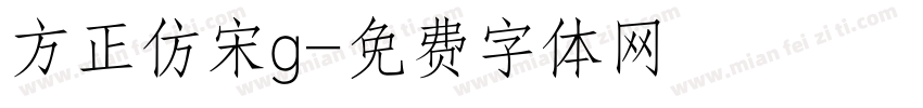 方正仿宋g字体转换