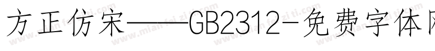 方正仿宋——GB2312字体转换