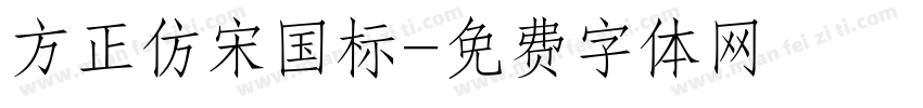 方正仿宋国标字体转换