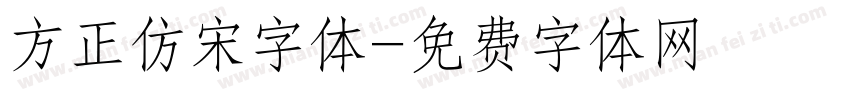 方正仿宋字体字体转换