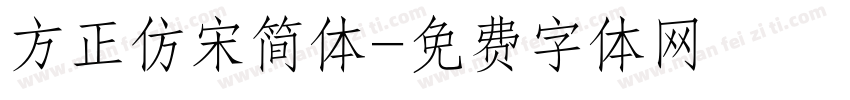 方正仿宋简体字体转换