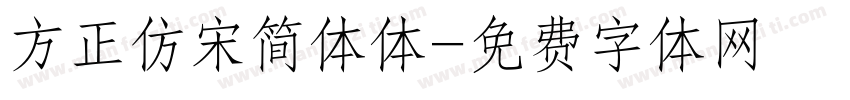 方正仿宋简体体字体转换