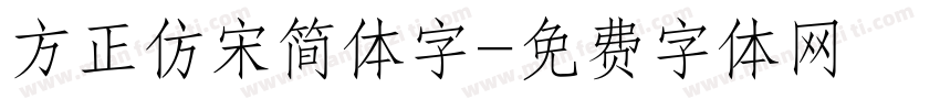 方正仿宋简体字字体转换