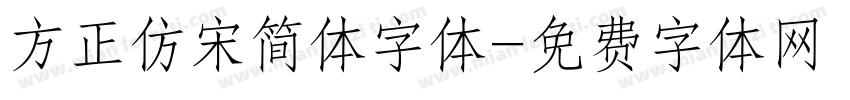 方正仿宋简体字体字体转换