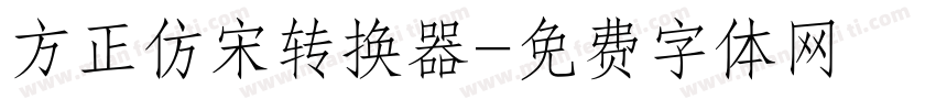 方正仿宋转换器字体转换