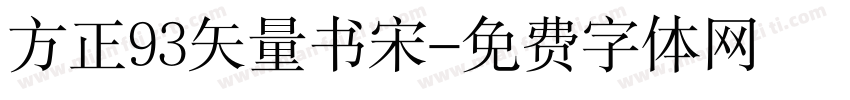 方正93矢量书宋字体转换