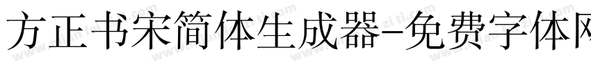 方正书宋简体生成器字体转换