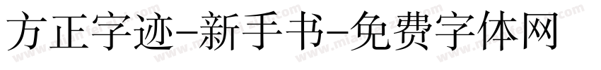 方正字迹-新手书字体转换