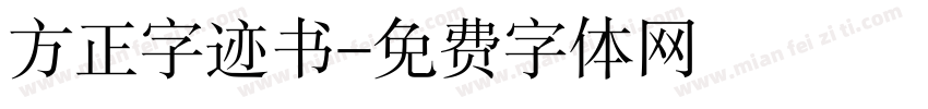 方正字迹书字体转换