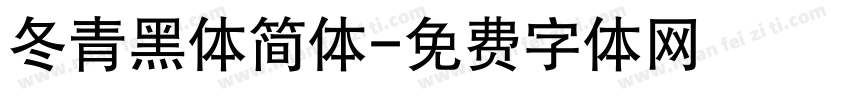 冬青黑体简体字体转换