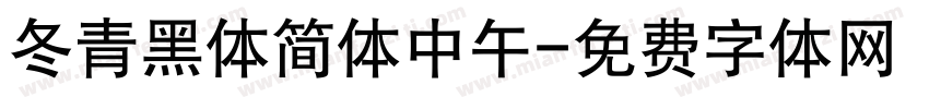 冬青黑体简体中午字体转换