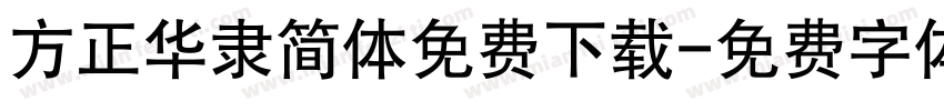 方正华隶简体免费下载字体转换