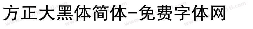 方正大黑体简体字体转换