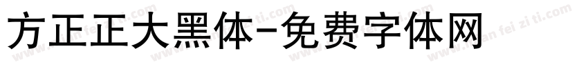 方正正大黑体字体转换