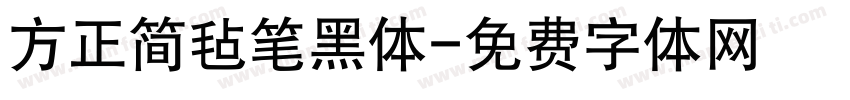 方正简毡笔黑体字体转换