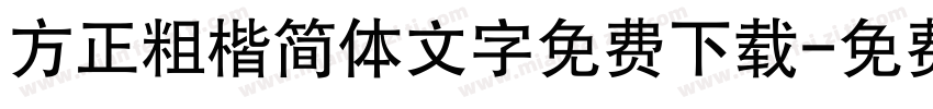 方正粗楷简体文字免费下载字体转换