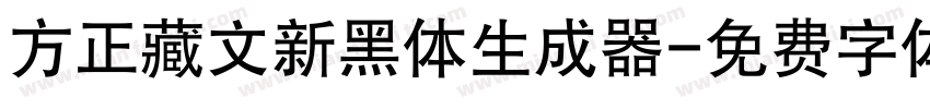 方正藏文新黑体生成器字体转换